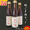 【ふるさと納税】【12ヶ月定期便】坂本製油の純ごま油 3本セット 273g×3本 計819g 有限会社 坂本製油《お申込み月の翌月から出荷開始》 熊本県 御船町 ごま油 調味料 定期便 12回届く 合計36本 合計9828g