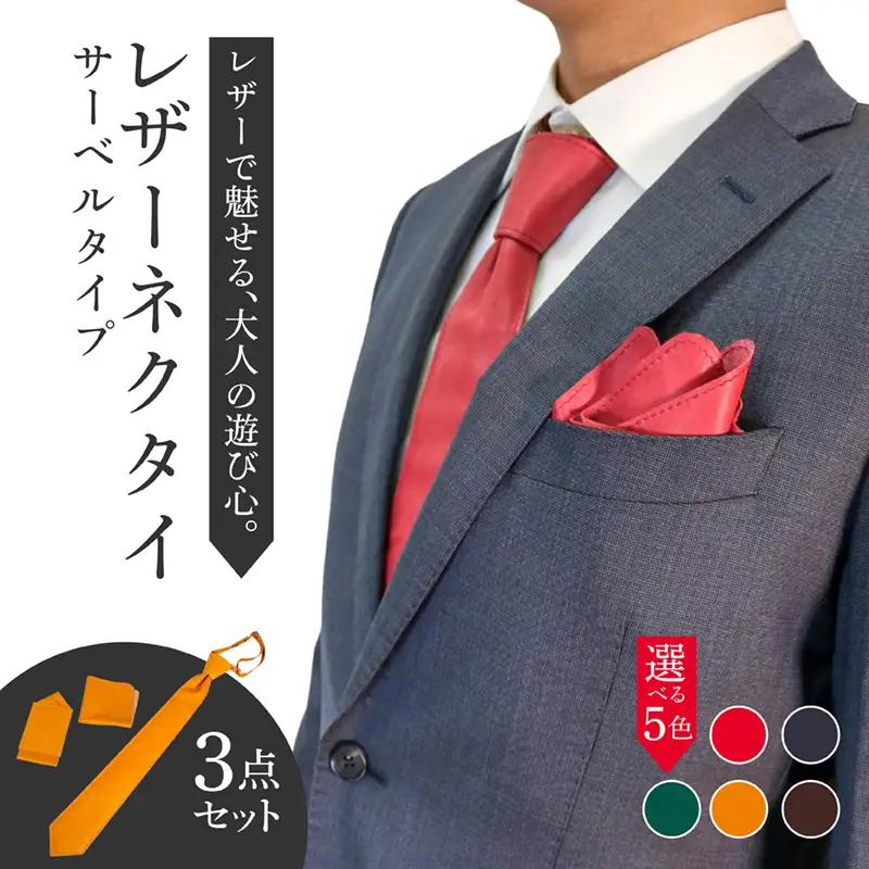 レザーネクタイ 3点セット(サーベルタイプ) ネクタイ ポケットチーフ ハンカチーフ 本革 レザー