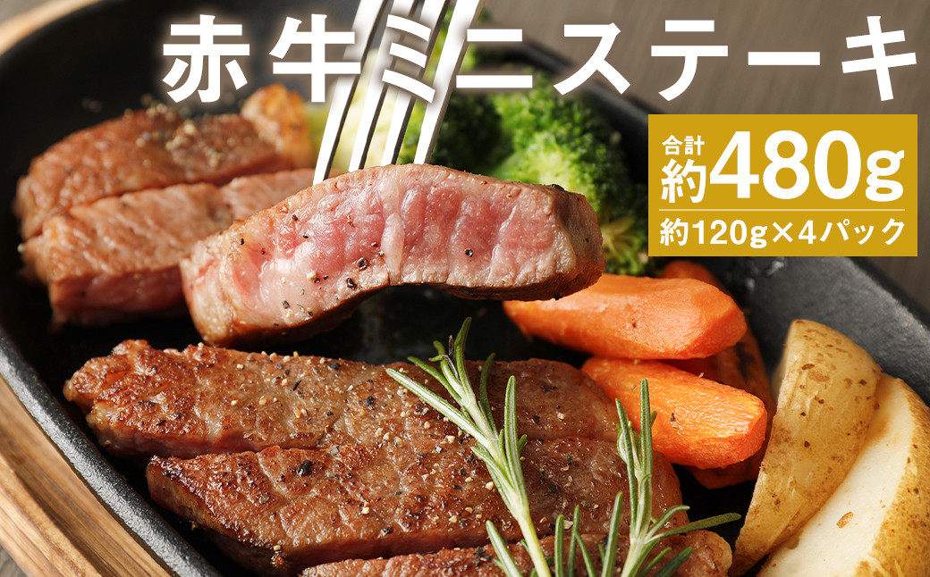 
            赤牛ミニステーキ 約480g ランプ部位使用(約120g×4パック)
          