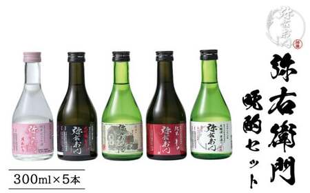 日本酒　弥右衛門　晩酌セット　純米にごり酒　大吟醸辛口　純米カスモチ原酒　純米辛口　本醸造寒造り　300ml　各１本（計5本）　飲み比べ　セット　ギフト　辛口　お土産　会津　喜多方　大和川酒造【072