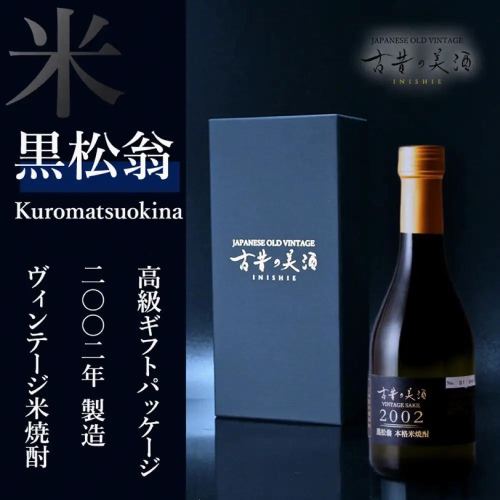 「古昔の美酒　2002　黒松翁」 焼酎 300ml 化粧箱【黒】 伊賀市【tkms0001】