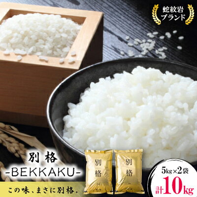 【ふるさと納税】令和7年産新米・2025年10月以降発送【蛇紋岩ブランド　別格米10kg】_ 蛇紋岩ブランド米 別格米 こめ コメ 米 お米 白米 ご飯 無洗米 高級米 美味しい 10kg 産地直送 兵庫県 養父市 ふるさと納税 送料無料 【1394170】