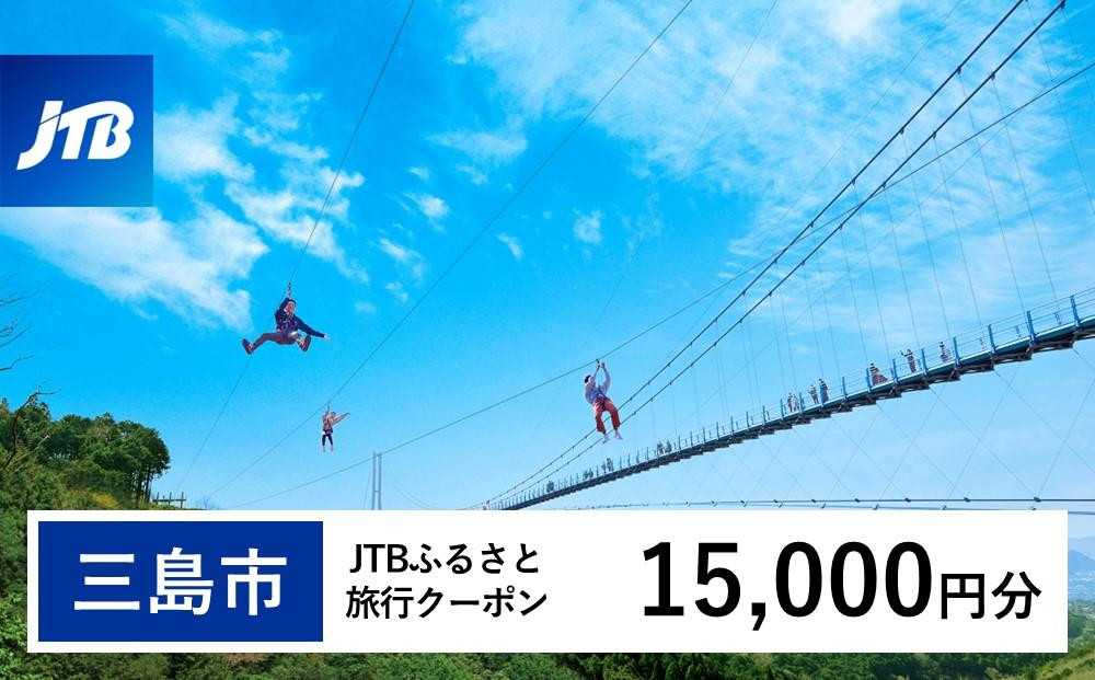 
【三島市】JTBふるさと旅行クーポン（Eメール発行）（15,000円分）
