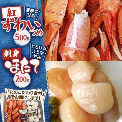 ふるさと納税 稚内市 【北海道稚内産】旬ゆで紅ずわいつめ500gと甘〜い刺身ほたて200gのセット