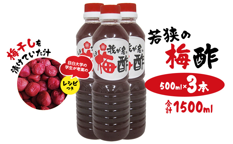 若狭の梅酢　（500ml×3本、合計1500ml）　梅干しを漬けていた汁　目白大学の学生が考案のレシピつき