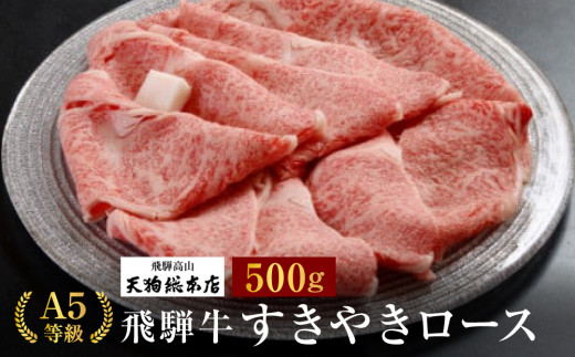 A5飛騨牛 すき焼きロース 500g | すき焼き 黒毛和牛 肉  人気 おいしい 飛騨牛 国産 飛騨高山 (株)天狗総本店 d519