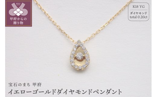 ジュエリー産地甲府K18イエローゴールドダイヤモンドペンダント 0.20ct 79670