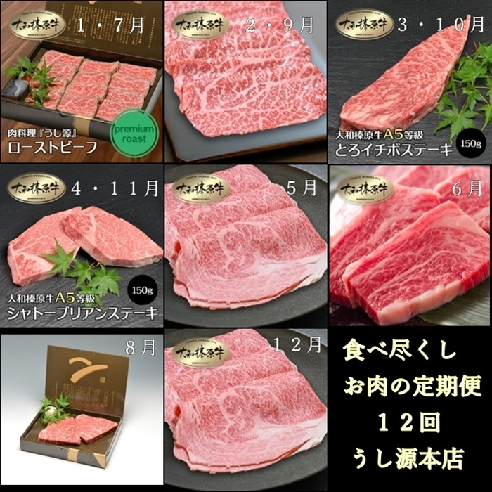 
食べ尽くし 定期便 12ヶ月 大和 榛原牛 冷凍 月1 計 12回 ／ うし源 本店 シャトーブリアン ヒレ フィレ ヘレ イチボ ヒウチ モモ ロース ランプ カルビ 牛肉 お肉 ステーキ 父の日 母の日 手土産 奈良県 宇陀市 お中元 贈答用 贈り物 暑中見舞い お土産
