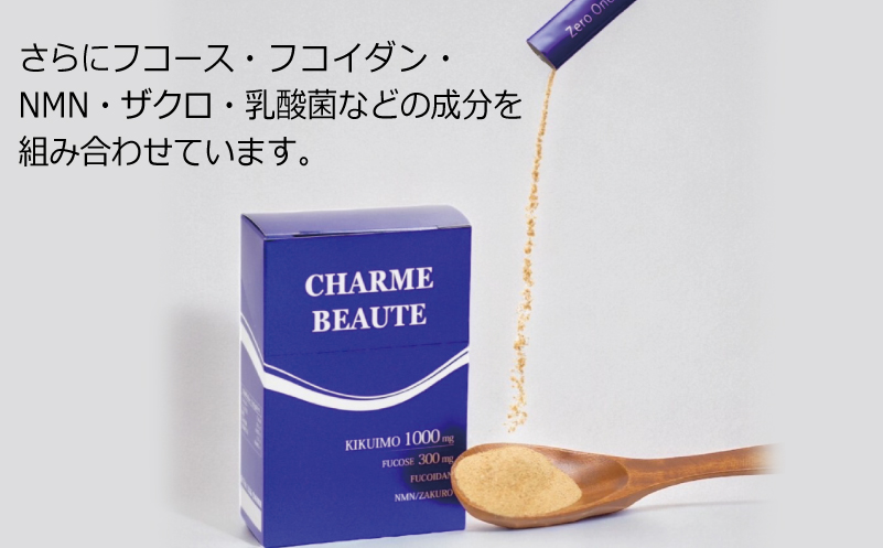 CHARME BEAUTE（シャルム ボーテ）菊芋 サプリメント 定期便 全3回【毎月発送コース】 099Z206
