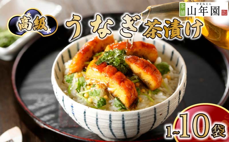 
                  うなぎ 鰻 ウナギ お茶漬け 茶漬け 1袋 2袋 3袋 6袋 10袋 選べる個数 ギフト 包装 父の日 母の日 のし 個包装 ギフトセット 魚 ご飯 お茶 炊き込みご飯 無添加 だし お祝い 贈り物 高級うなぎ茶漬け 山年園 静岡県 下田市
                