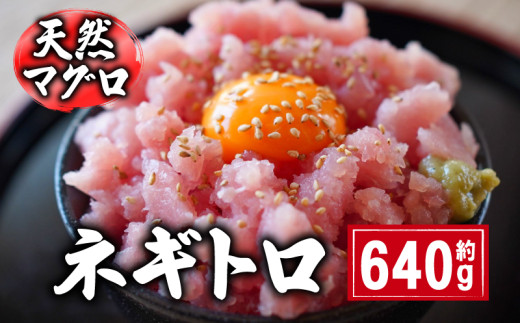 ネギトロ 640g (160g×4パック） | まぐろ 鮪 ネギトロ ねぎとろ まぐろたたき まぐろのたたき マグロたたき ネギとろ ねぎトロ 千葉県 銚子市 和田水産