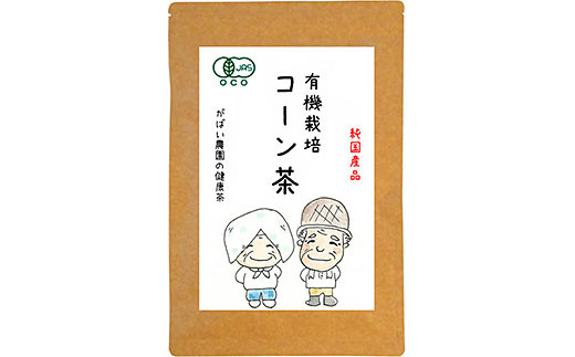 
有機栽培 コーン茶：A095-017
