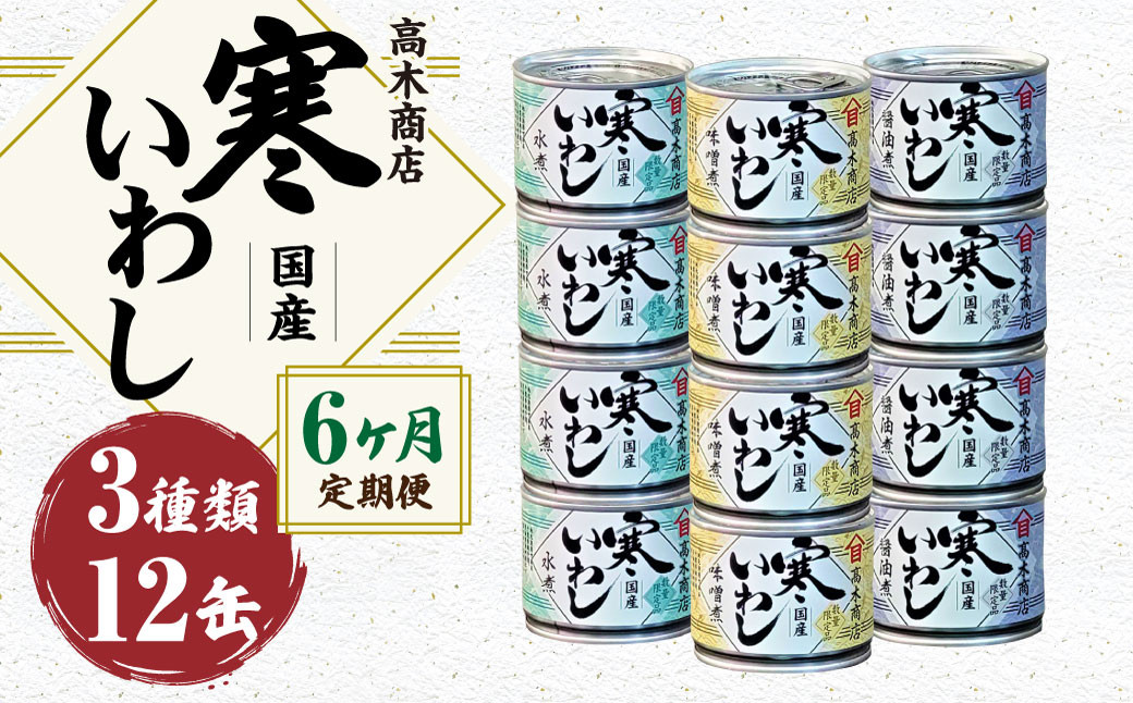 
【6ヶ月定期便】 寒いわし 3種 合計72缶 12缶×6回 セット イワシ 鰯 いわし 缶詰 缶詰め
