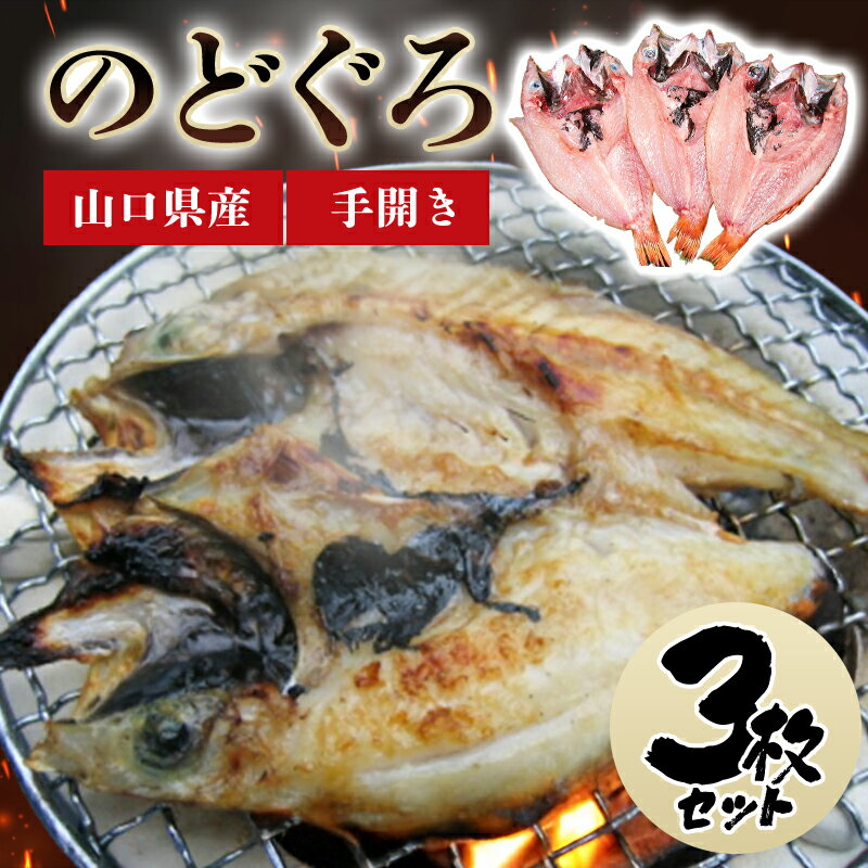 【ふるさと納税】山口県産 手開き のどぐろ 3枚セット 国産 日本産 食品 グルメ 料理 おかず 惣菜 お弁当 非常食 保存食 ご飯のお供 ごはん ご飯 食卓 山口県 萩市 美味しい おいしい プレゼント ギフト プチギフト 贈り物 お中元 人気 おすすめ 贈答用 お祝い 出産祝い