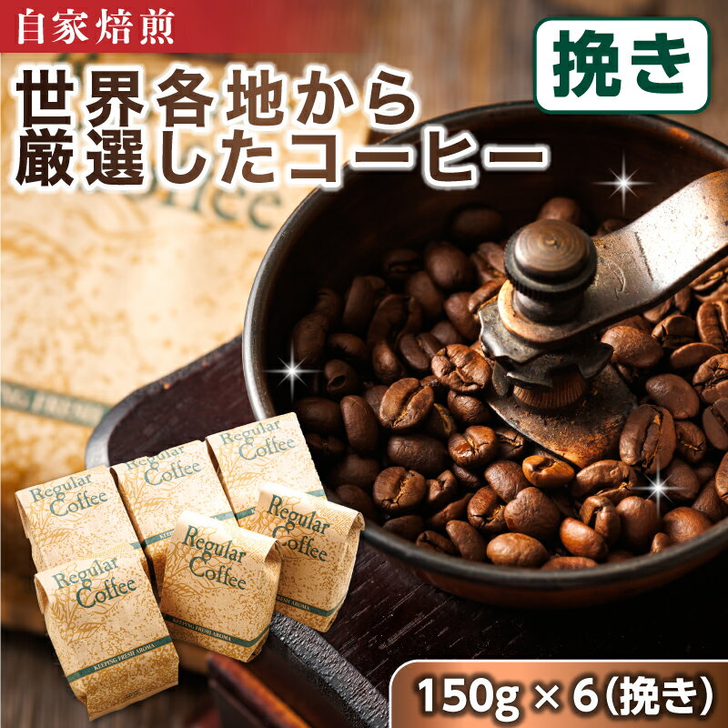 【ふるさと納税】ベンデドール 自家焙煎 珈琲豆 店主おまかせ プレミアムコーヒーセット 150g×6個 【挽き】｜珈琲豆 コーヒー豆 挽豆 釧路町 ギフト 贈物 釧路町 釧路超 特産品 br07