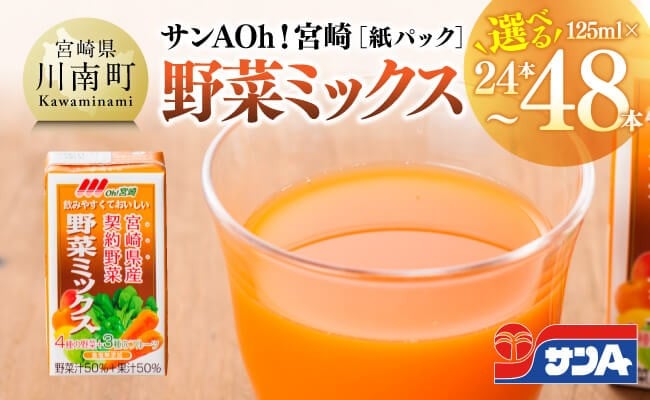 
                  ※本数が選べる※ サンAOh！宮崎野菜ミックス紙パック125ml
                