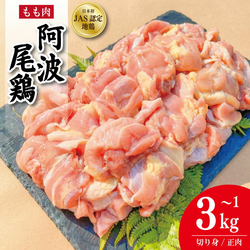 【ふるさと納税】 鶏肉 阿波尾鶏 もも肉 《 選べる！ 切り身のみ 正肉のみ 》 1kg～3kg とり肉 とりもも 鶏もも肉 ブランド 地鶏 チキン ステーキ 唐揚げ 焼き鳥 カット 冷凍 JAS規格 海陽町 徳島 丸本
