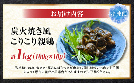 炭火焼き風 こりこり 親鶏 1kg |肉 鶏肉 親鶏 炭火焼き 冷凍 小分け 時短 時短調理 簡単 料理 こりこり 食感 おつまみ おかず 香川県 三木町 おすすめ |_mk146-269-02