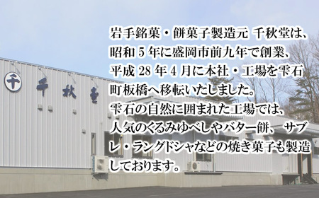 千秋堂 マルセン バター餅 6パック ／ バター もち モチ 小分け 雫石町