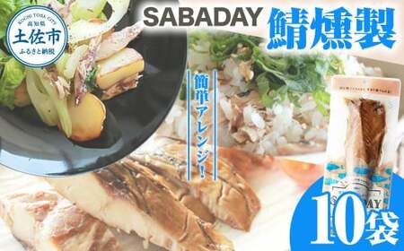 SABADAY 鯖燻製 10枚 さば サバ スモーク 海鮮 魚 魚介類 おかず おやつ おつまみ サラダ パスタ やわらかい お取り寄せ 詰め合わせ 常温 配送【有限会社　浜吉ヤ】 [BQBK019]