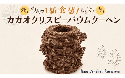 
                  カカオクリスピーバウムクーヘン　スイーツ バウムクーヘン バームクーヘン ばうむくーへん 焼き菓子 洋菓子 お菓子 千葉県 鎌ケ谷市
                
