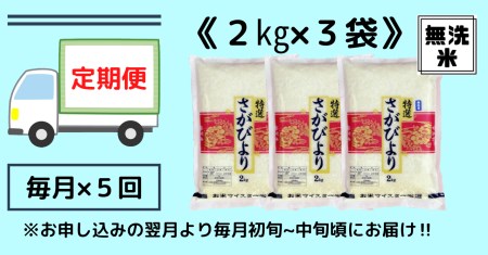 【定期便】《無洗米》さがびより２kg×３袋×５回 B543