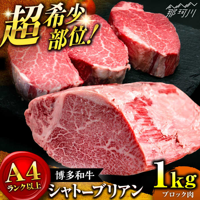 【ふるさと納税】【希少部位！】博多和牛 シャトーブリアン ブロック 1kg ＜肉のくまもと屋＞那珂川市 シャトーブリアン ヒレ フィレ ブロック肉 希少部位 高級肉 [GBI077]