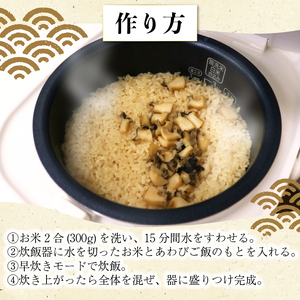 あわびご飯のもと 2合用×2袋 あわび