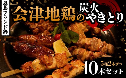 
                  福島ブランド鶏 会津地鶏の炭火やきとり 10本セット（5種2本ずつ） 焼き鳥 串焼き 鶏肉 むね もも 手羽 つくね 皮 たれ 塩 食べ比べ 大容量 詰合せ FAG-0078
                