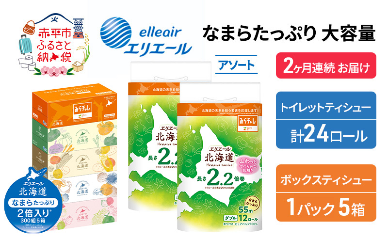 定期便 2ヵ月連続お届け エリエール 収納に便利 コンパクト 〈アソート〉 なまらたっぷり 大容量 トイレットペーパー ティッシュ トイレ ボックスティッシュ ひとり暮らし 紙 常備品 消耗品 日用品 生活必需品