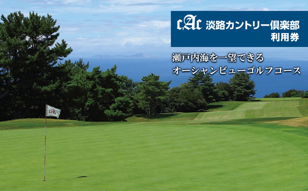 
                  淡路カントリー倶楽部ゴルフ利用券 3,000円～30,000円分　淡路島 ゴルフ場
                