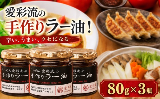 【 選べる容量】 愛彩流手作りラー油 80g×3瓶 |  調味料 万能調味料 中華調味料 愛彩畑 君津市 きみつ 千葉県