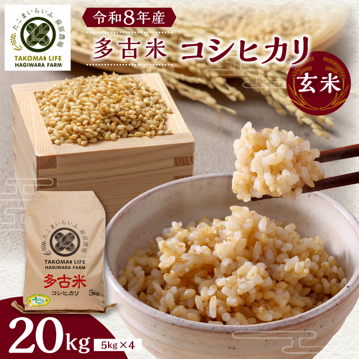 令和8年産　たこまいらいふ萩原農場の多古米コシヒカリ(玄米)20kg【配送不可地域：離島・沖縄】 TAKK016