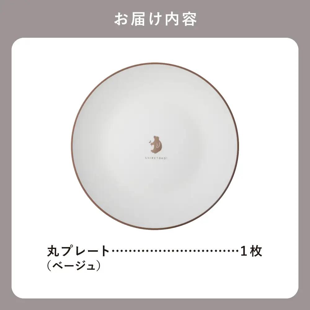 知床トコさんテーブルウェアシリーズ　丸プレート皿 1枚(L)【ベージュ】