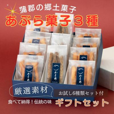 ふるさと納税 蒲郡市 食べて納得!こだわり素材で仕上げた【あぶら菓子】お試し6袋セット付_3種ギフトセット_【G0506】