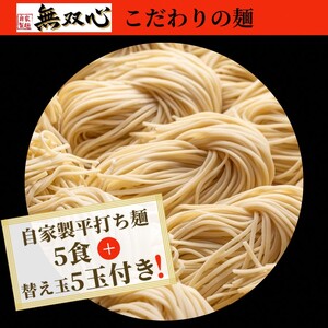 ラーメン 無双心らーめん 5食【替玉5玉付】