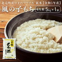 【ふるさと納税】【先行予約】【令和6年産 新米 11月発送】※9月30日0時より申込みは11月後半～12月発送対応※ 風の子もち もち米 5kg 低農薬米 北海道 北竜町産