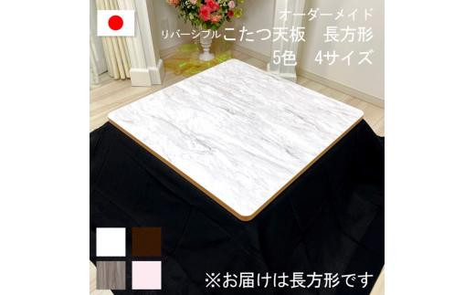 【135×80×2.5cm】オーダーメイド こたつ天板 長方形 リバーシブル 角丸 ヴィンテージ 北欧 かわいい 可愛い アンティーク 高級感 鏡面ブラウン おしゃれ[No5220-7136]1803