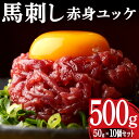 【ふるさと納税】馬刺し赤身ユッケ10個セット 馬刺し 赤身 ユッケ 肉 馬肉 FKK19-972