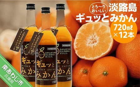 淡路島ギュッとみかん　720ｍL（12本入り）