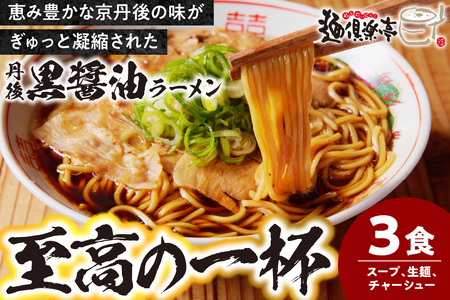 醤油ラーメン／チャーシュー付 こだわり醤油の　京都／丹後黒醤油ラーメン （3人前） 丹後食材で作った黒い醤油ラーメン　ラーメン屋 麺倶楽亭