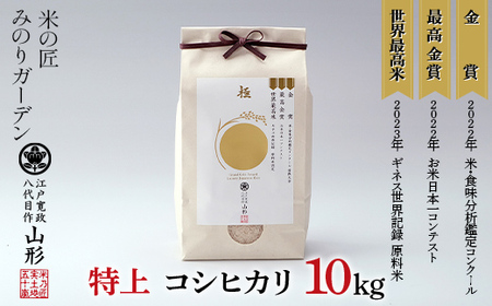金賞受賞農家の【特上 コシヒカリ】10kg（5kg×2袋） こしひかり 米 精米 F3S-2515