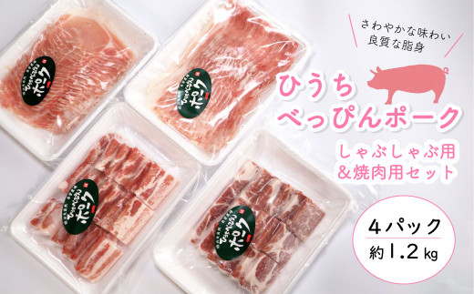 
「ひうちべっぴんポーク」　しゃぶしゃぶ用・焼肉用（約1.2kg）
