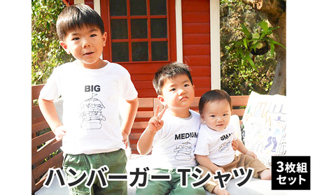 3人兄弟姉妹でおそろい/ハンバーガー SMALL×MEDIUM×BIG プリント/ Tシャツ3枚組ギフトセット【出産祝い・誕生日・ギフト・プレゼント】 80cm×90cm×140cm