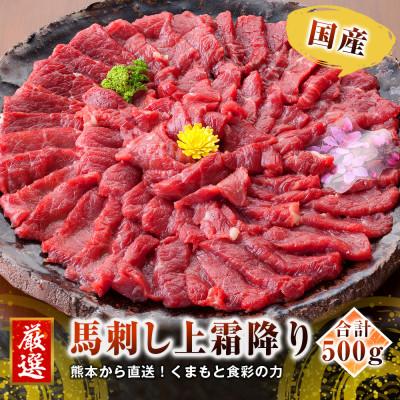 ふるさと納税 益城町 【国産馬刺し】熊本直送　ブロック肉　上霜降り500g(益城町)