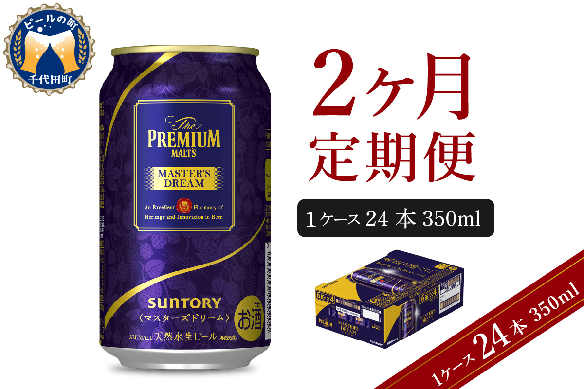 
【2ヵ月定期便】サントリー マスターズドリーム 350ml×24本 2ヶ月コース(計2箱) 《お申込み月の翌月中旬から下旬にかけて順次出荷開始》 〈天然水のビール工場〉 群馬 千代田町 送料無料 お取り寄せ お酒 生ビール ギフト 贈り物 プレゼント 人気 おすすめ コロナ 家飲み 晩酌 バーベキュー キャンプ ソロキャン アウトドア 濃密 贅沢 ご褒美
