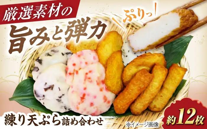 練り物 練り天ぷら詰め合わせA BLCE001