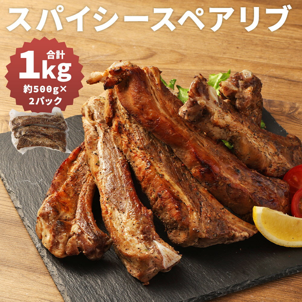 【ふるさと納税】スパイシースペアリブ 合計約1kg 約500g×2パック 惣菜 おかず おつまみ お肉 スペアリブ 冷凍 送料無料