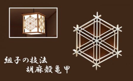 秋山建具店 創業80年の建具職人がつくる『和風ペンダントライト』組子技法 [0038]