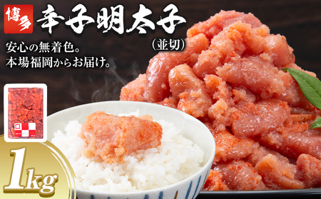 博多辛子明太子 並切 明太子 九州丸一食品株式会社《30日以内に出荷予定(土日祝除く)》福岡県 鞍手郡 小竹町 めんたいこ 大容量 安心安全 並切 めんたい 送料無料